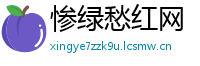惨绿愁红网